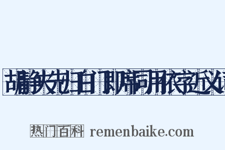 胡静夫先归白门即席同用依字近义词是什么意思的图片